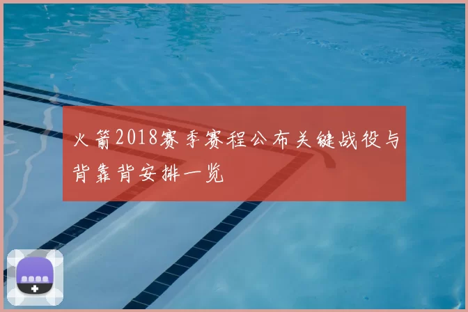 火箭2018赛季赛程公布关键战役与背靠背安排一览