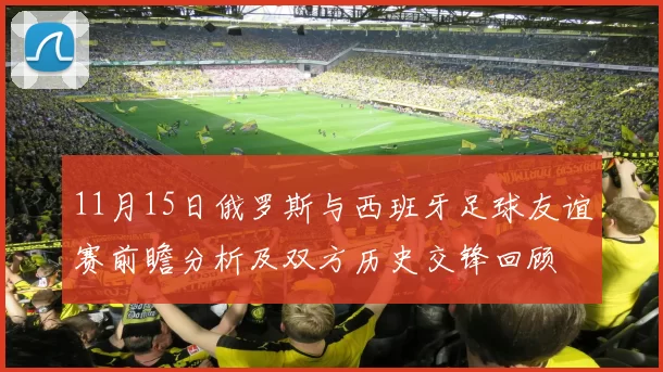 11月15日俄罗斯与西班牙足球友谊赛前瞻分析及双方历史交锋回顾