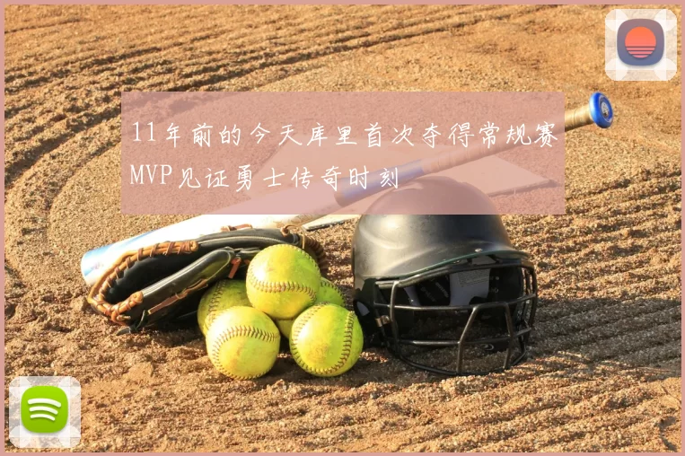 11年前的今天库里首次夺得常规赛MVP见证勇士传奇时刻