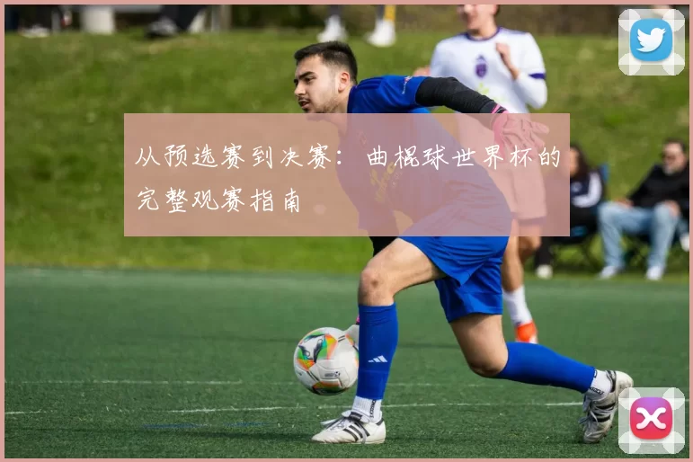 从预选赛到决赛:曲棍球世界杯的完整观赛指南