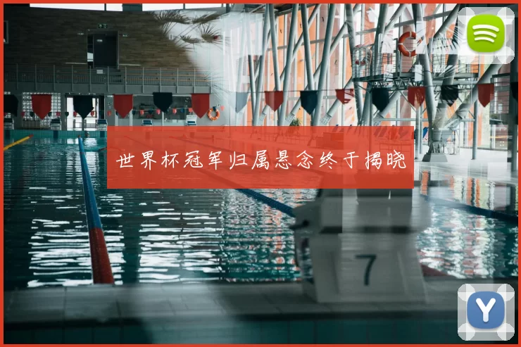 世界杯冠军归属悬念终于揭晓
