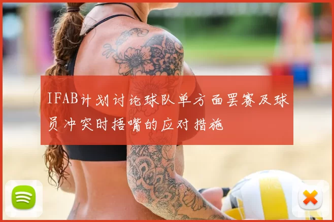 IFAB计划讨论球队单方面罢赛及球员冲突时捂嘴的应对措施