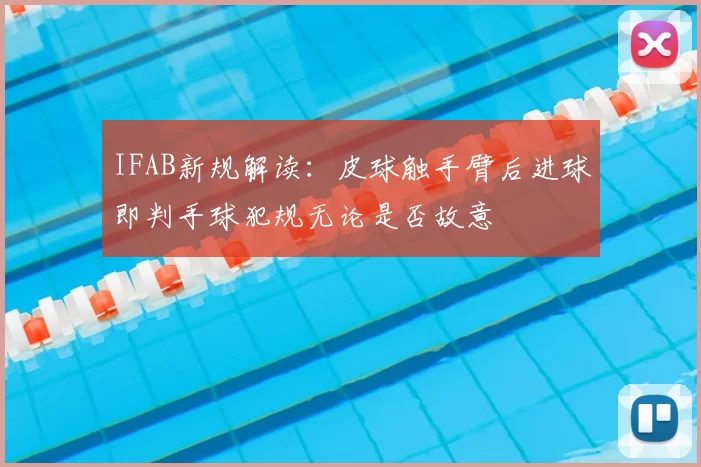 IFAB新规解读:皮球触手臂后进球即判手球犯规无论是否故意