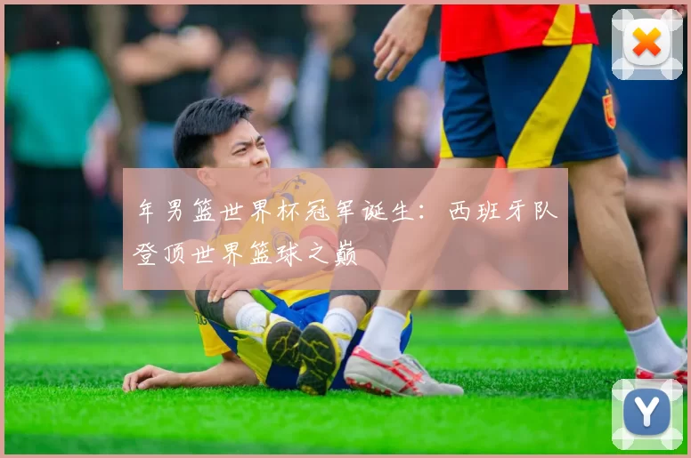 年男篮世界杯冠军诞生:西班牙队登顶世界篮球之巅