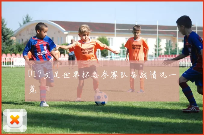 U17女足世界杯各参赛队备战情况一览