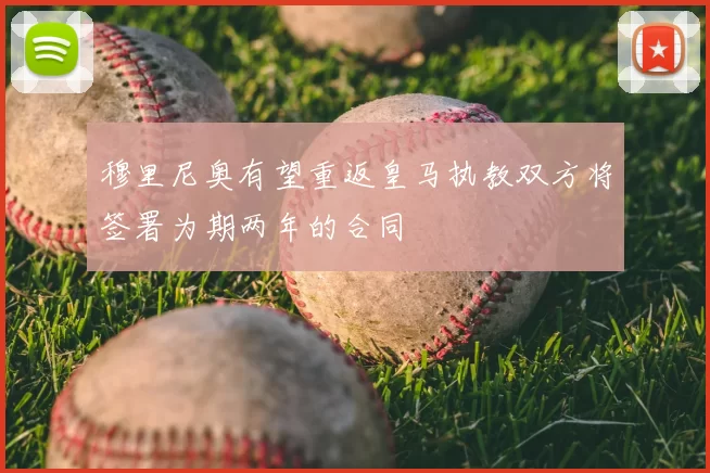 穆里尼奥有望重返皇马执教双方将签署为期两年的合同