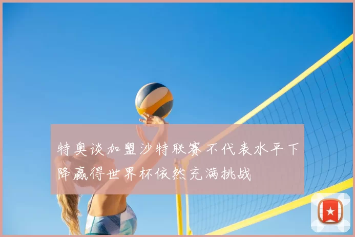 特奥谈加盟沙特联赛不代表水平下降赢得世界杯依然充满挑战