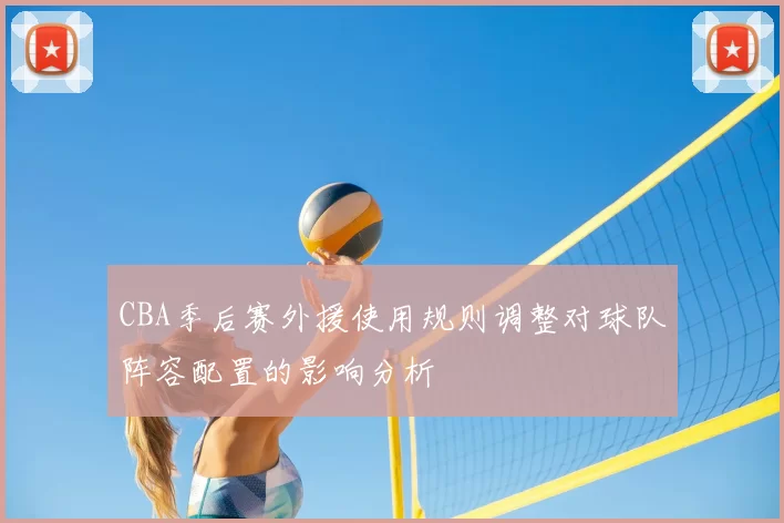 CBA季后赛外援使用规则调整对球队阵容配置的影响分析