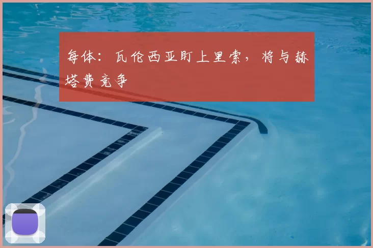 每体:瓦伦西亚盯上里索,将与赫塔费竞争