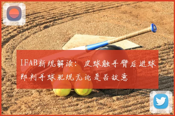IFAB新规解读：皮球触手臂后进球即判手球犯规无论是否故意