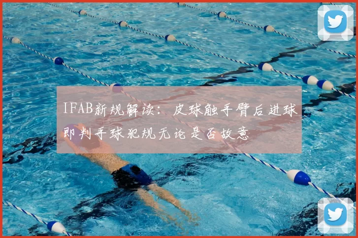 IFAB新规解读：皮球触手臂后进球即判手球犯规无论是否故意