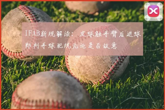 IFAB新规解读:皮球触手臂后进球即判手球犯规无论是否故意