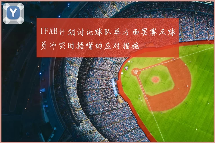 IFAB计划讨论球队单方面罢赛及球员冲突时捂嘴的应对措施