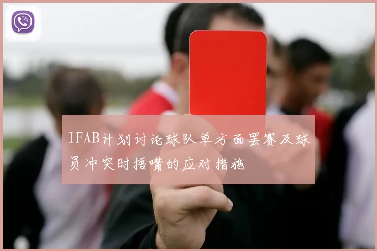 IFAB计划讨论球队单方面罢赛及球员冲突时捂嘴的应对措施