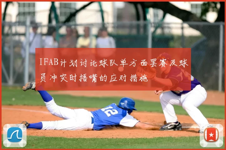 IFAB计划讨论球队单方面罢赛及球员冲突时捂嘴的应对措施