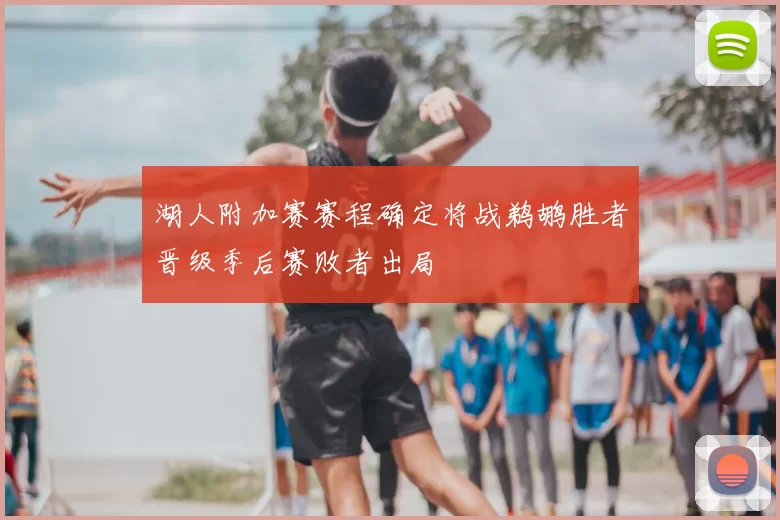 湖人附加赛赛程确定将战鹈鹕胜者晋级季后赛败者出局