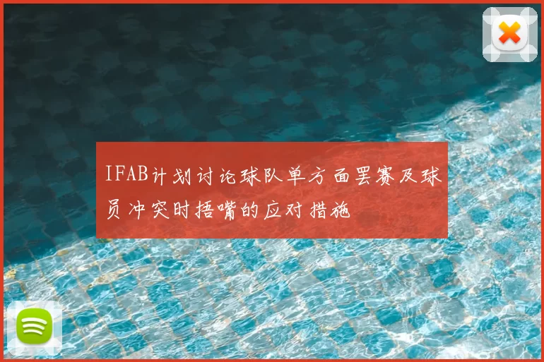 IFAB计划讨论球队单方面罢赛及球员冲突时捂嘴的应对措施