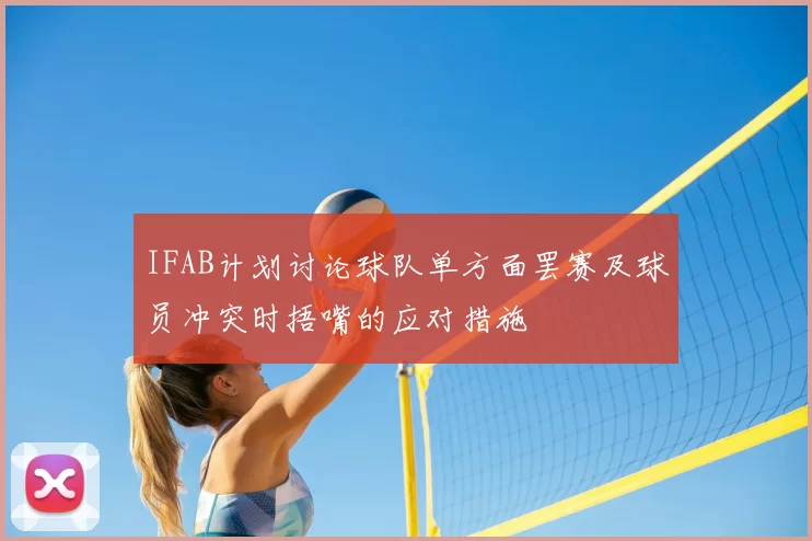 IFAB计划讨论球队单方面罢赛及球员冲突时捂嘴的应对措施