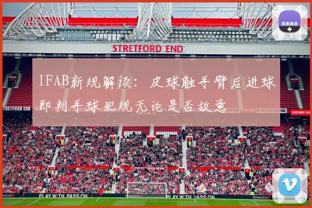 IFAB新规解读：皮球触手臂后进球即判手球犯规无论是否故意