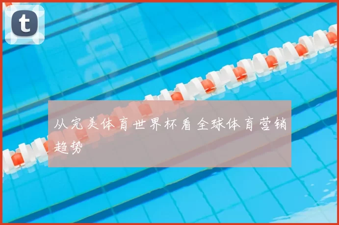 从完美体育世界杯看全球体育营销趋势