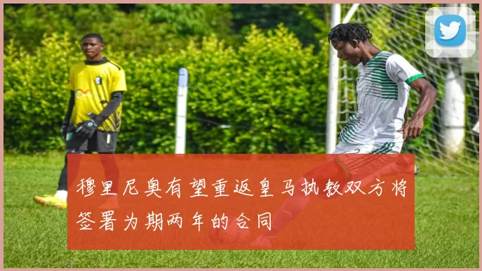 穆里尼奥有望重返皇马执教双方将签署为期两年的合同