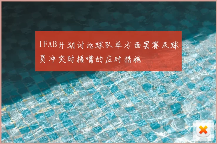 IFAB计划讨论球队单方面罢赛及球员冲突时捂嘴的应对措施