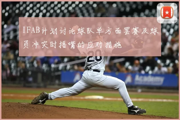 IFAB计划讨论球队单方面罢赛及球员冲突时捂嘴的应对措施