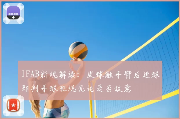 IFAB新规解读:皮球触手臂后进球即判手球犯规无论是否故意