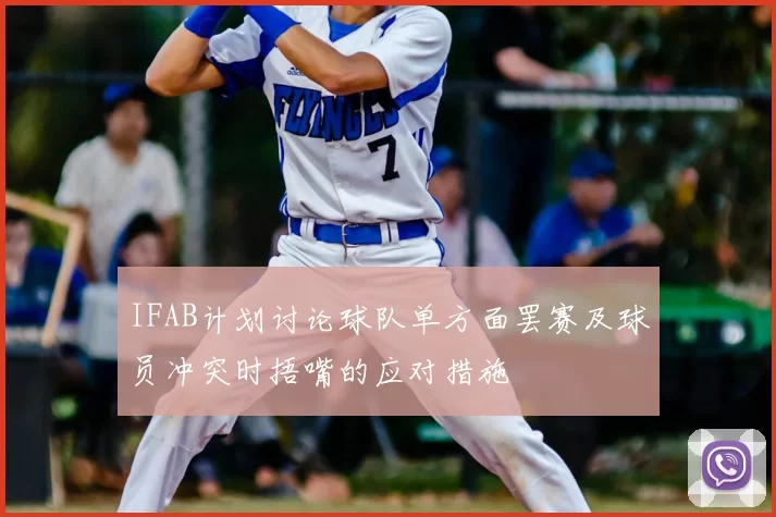 IFAB计划讨论球队单方面罢赛及球员冲突时捂嘴的应对措施
