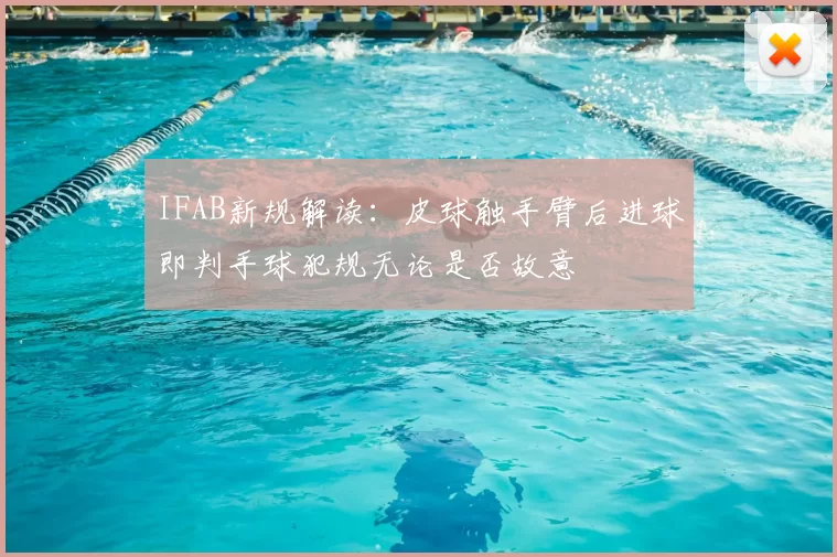 IFAB新规解读:皮球触手臂后进球即判手球犯规无论是否故意