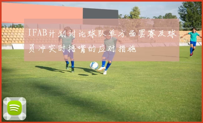 IFAB计划讨论球队单方面罢赛及球员冲突时捂嘴的应对措施