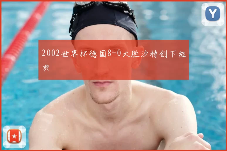 2002世界杯德国8-0大胜沙特创下经典