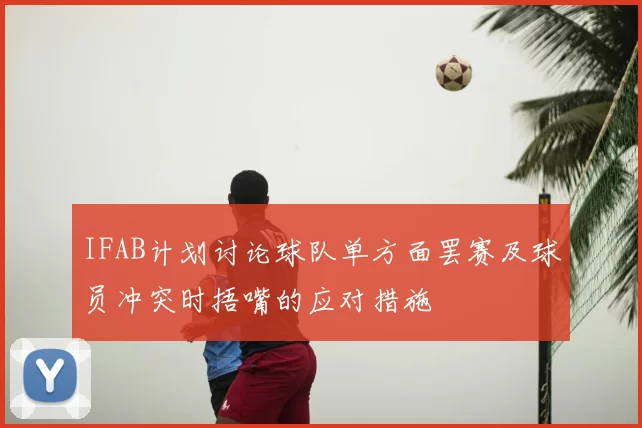 IFAB计划讨论球队单方面罢赛及球员冲突时捂嘴的应对措施