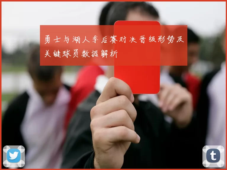 勇士与湖人季后赛对决晋级形势及关键球员数据解析