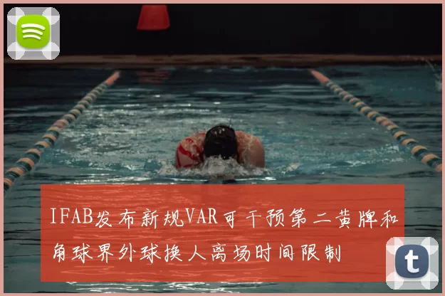 IFAB发布新规VAR可干预第二黄牌和角球界外球换人离场时间限制