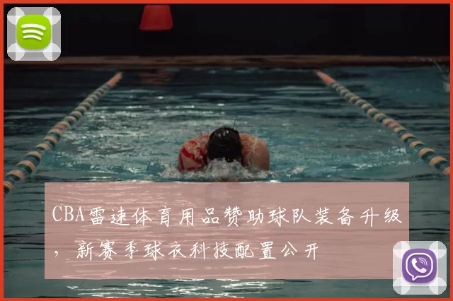 CBA雷速体育用品赞助球队装备升级,新赛季球衣科技配置公开