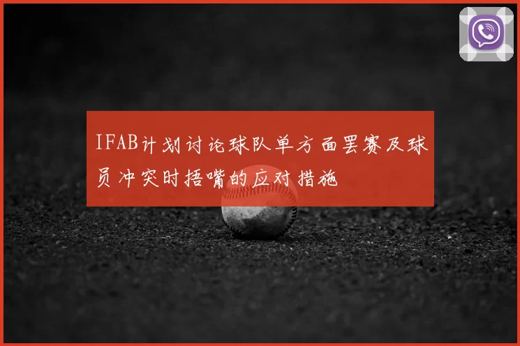 IFAB计划讨论球队单方面罢赛及球员冲突时捂嘴的应对措施