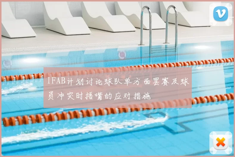 IFAB计划讨论球队单方面罢赛及球员冲突时捂嘴的应对措施