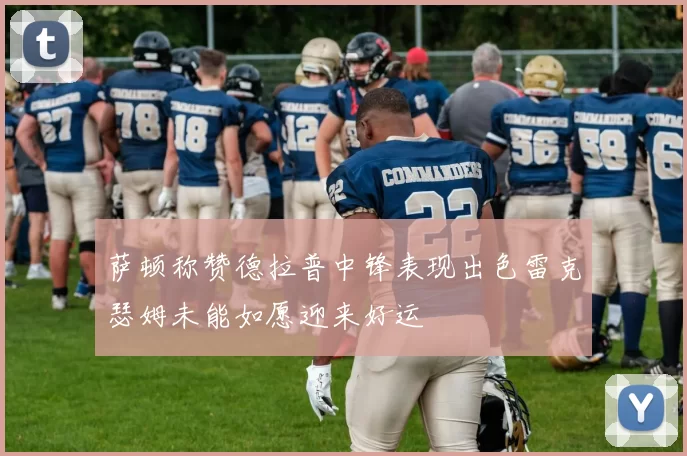 萨顿称赞德拉普中锋表现出色雷克瑟姆未能如愿迎来好运