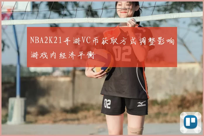 NBA2K21手游VC币获取方式调整影响游戏内经济平衡