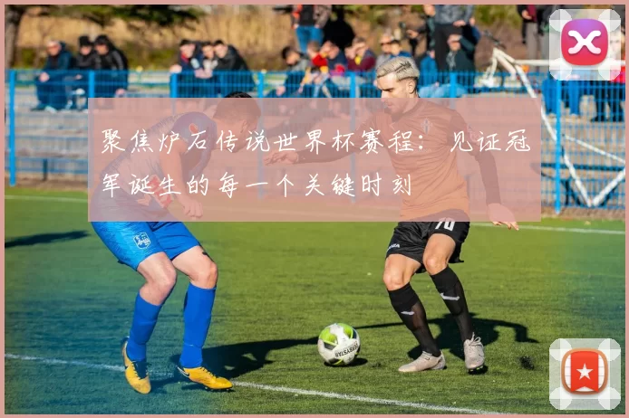聚焦炉石传说世界杯赛程:见证冠军诞生的每一个关键时刻