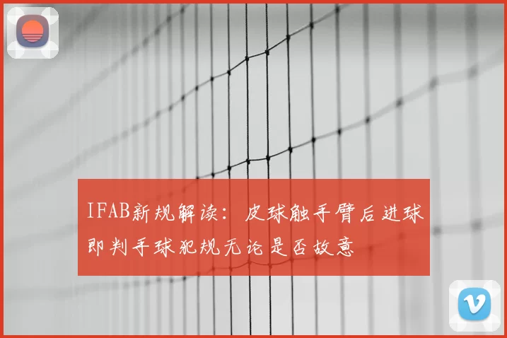 IFAB新规解读:皮球触手臂后进球即判手球犯规无论是否故意