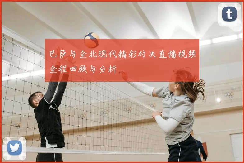 巴萨与全北现代精彩对决直播视频全程回顾与分析