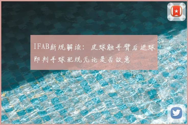 IFAB新规解读:皮球触手臂后进球即判手球犯规无论是否故意