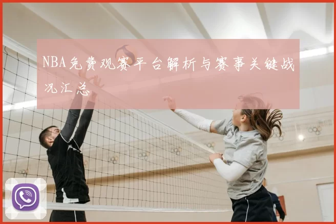 NBA免费观赛平台解析与赛事关键战况汇总