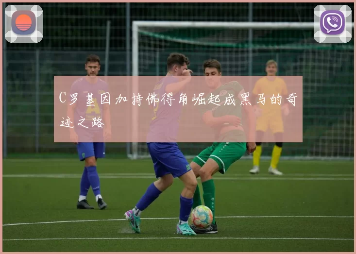 C罗基因加持佛得角崛起成黑马的奇迹之路