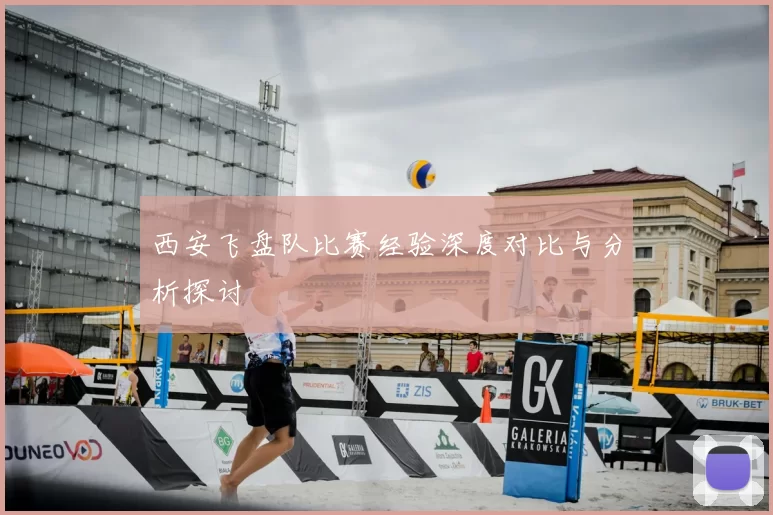 西安飞盘队比赛经验深度对比与分析探讨