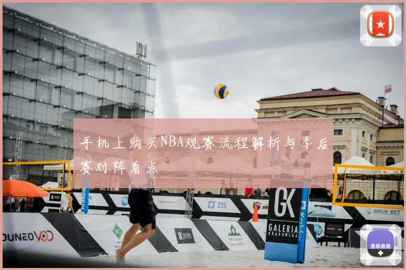 手机上购买NBA观赛流程解析与季后赛对阵看点