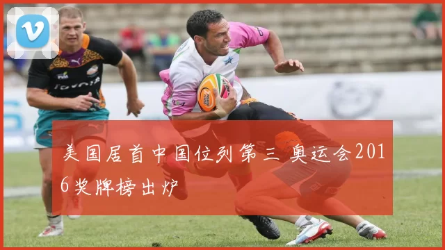 美国居首中国位列第三 奥运会2016奖牌榜出炉