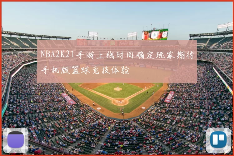 NBA2K21手游上线时间确定玩家期待手机版篮球竞技体验